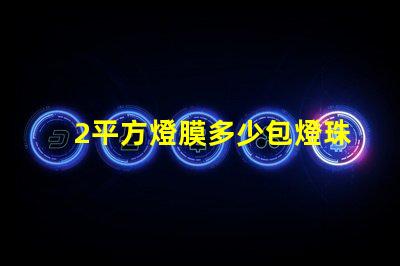 2平方燈膜多少包燈珠 燈膜價格多少錢一平方